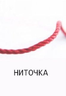 Анти-Б. Выпуск-29. Ниточка (D-Rozd)