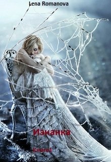 Изнанка. Заложница стихии. (Lena Romanova)