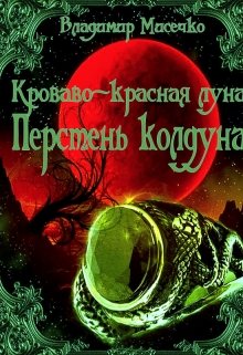 Перстень колдуна. (Мисечко Владимир Александрович)