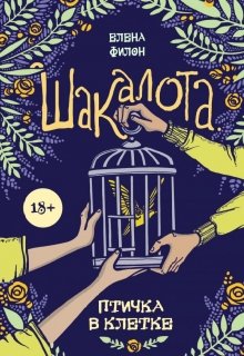 «Шакалота. Птичка в клетке» Часть 1 (Елена Филон)
