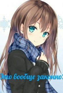 Это вообще законно? (Анфисачка)