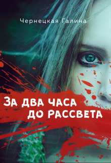 За два часа до рассвета (Чернецкая Галина)