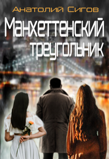 Манхеттенский треугольник (Анатолий Сигов)