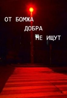 Анти-Б. Выпуск-30. От бомжа добра не ищут (D-Rozd)