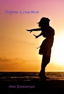 Дорога к счастью (Анна Ковалевская)