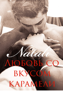Любовь со вкусом карамели (Natali)