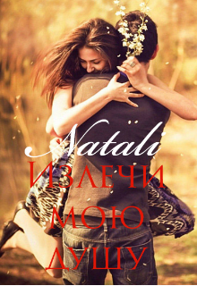 Излечи мою душу (Natali)