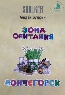 Зона Обитания. Мончегорск (Андрей Буторин)