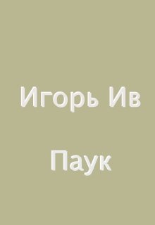 Паук (Игорь Ив)