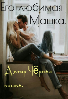 Его любимая Машка (Чёрная кошка)
