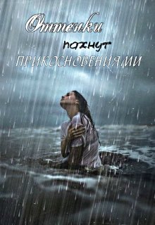 Оттенки пахнут прикосновениями (Ксения)