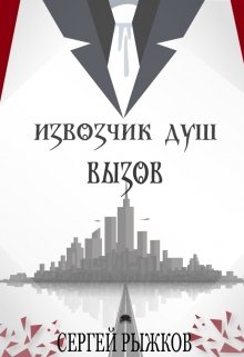 Извозчик Душ: Вызов (Сергей Рыжков)