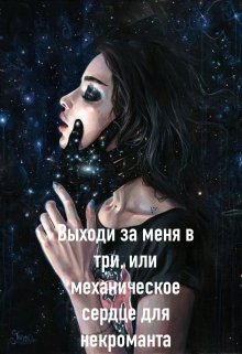 Выходи За Меня В Три, Или Механическое Сердце Для Некроманта (Аврелия Марс)
