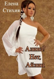 Алина? — Нет, Айлин! (Елена — Стихия)