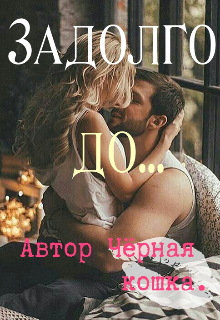 Задолго до… (Чёрная кошка)