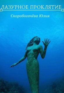 Лазурное проклятие (Юлия Скоробогачёва)