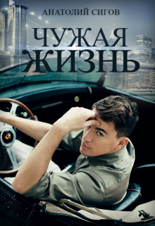 Чужая жизнь (Анатолий Сигов)