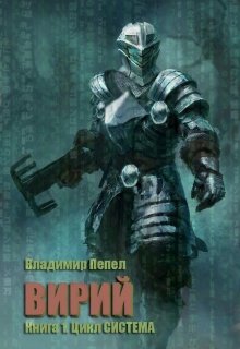 Вирий (Владимир Пепел)