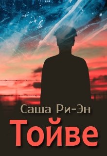 Тойве (Саша Ри-Эн)