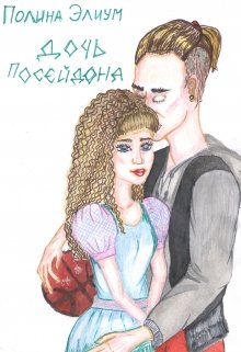 Дочь Посейдона (Полина Элиум)