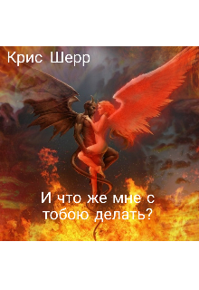 И что же мне с тобою делать? (Крис Шерр)