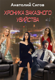 Хроника заказного убийства (Анатолий Сигов)