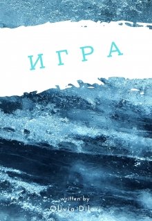 Игра (Оливия Дилори)
