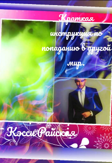 Краткая инструкция по попаданию в другой мир. (Кэсси Райская)