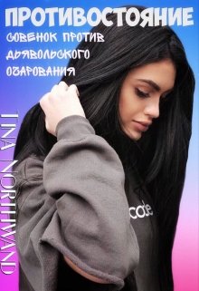 Противостояние. Совёнок против Дьявольского очарования (Tina Northwand)