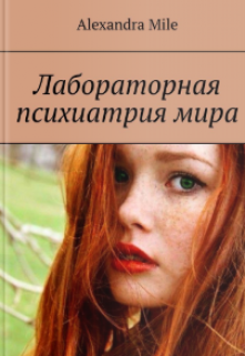 Лабораторная психиатрия мира (Александра Майл)