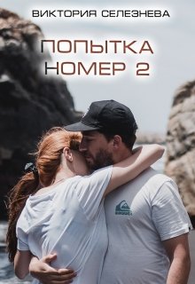 Попытка номер 2 (Виктория Селезнёва)