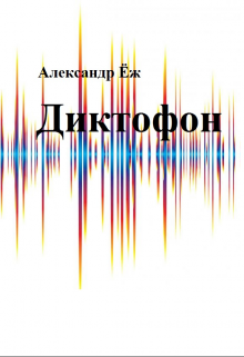 Диктофон (Александр Ёж)