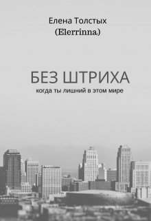 Без штриха (Елена Толстых)