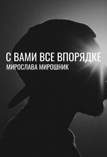 С вами все в порядке (Мира Мирр)