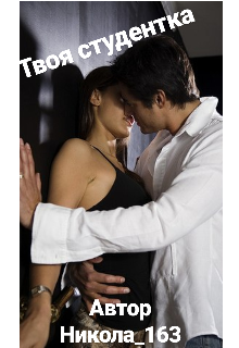 Твоя студентка (Никола_163)