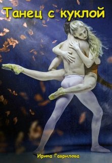Танец с куклой (Ирина Гаврилова)