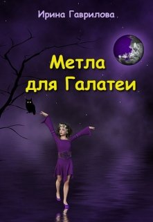 Метла для Галатеи (Ирина Гаврилова)