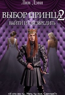 Выбор принца 2: Найти и обезвредить (Лин Дэви)