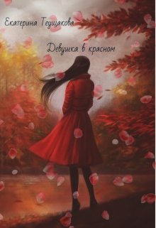 Девушка в красном (Екатерина Теущакова)