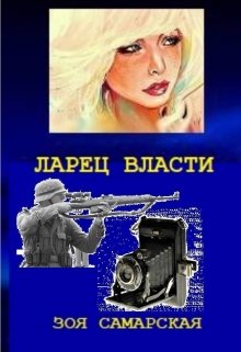 Ларец власти (Зоя Самарская)