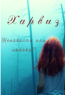 Харвиз. Ненависть или любовь? (Наталья Мейсон)