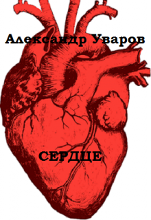 Сердце (Александр Уваров)
