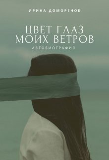 Цвет глаз моих ветров (Ирина Доморенок)