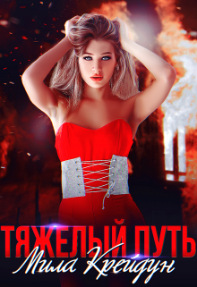 Тяжёлый путь (Мила Крейдун)