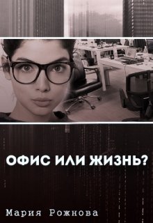 Офис или жизнь? (Mari Morrigan)