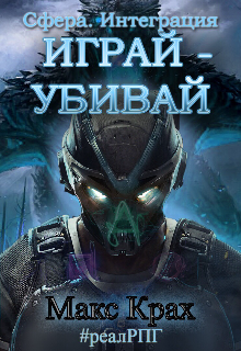 Играй – убивай! (Макс Крах)