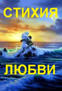 Стихия любви (Нюшатюша)