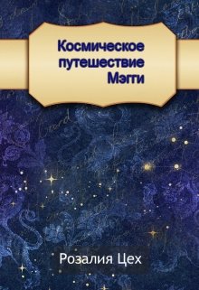 Космическое путешествие Мэгги (Розалия Цех)
