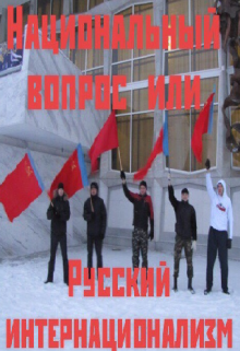 Национальный вопрос или Русский интернационализм (Костёр)