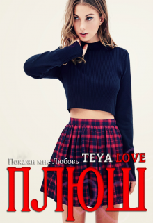 Плюш (Тея Лав)